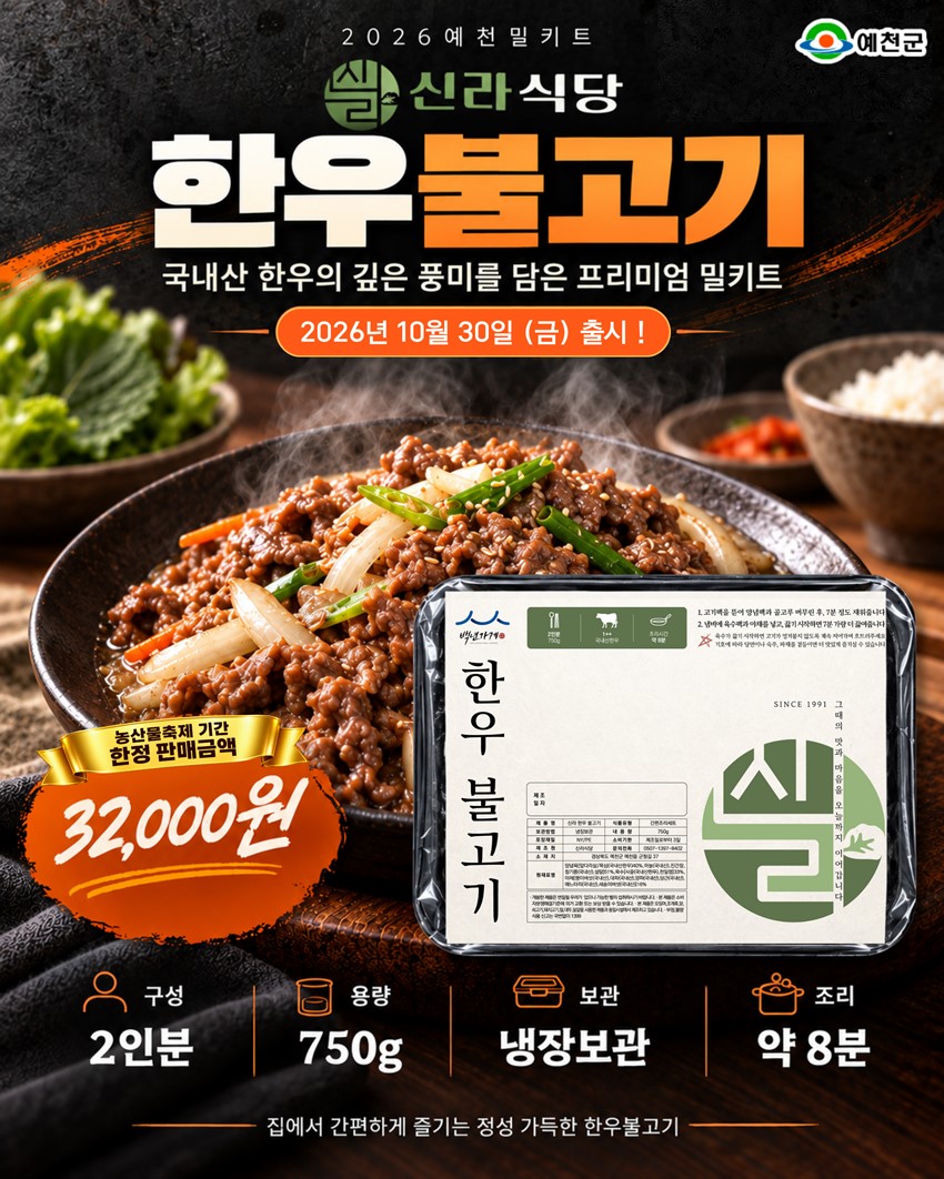2.예천의 특별한 맛을 집에서도! 2026 예천 농산물 축제「예천 밀키트 10선」 출시 안내